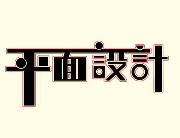 兗州平面設(shè)計